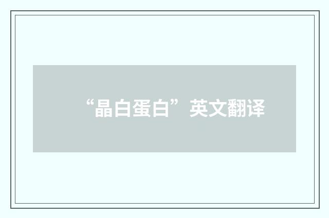 “晶白蛋白”英文翻译