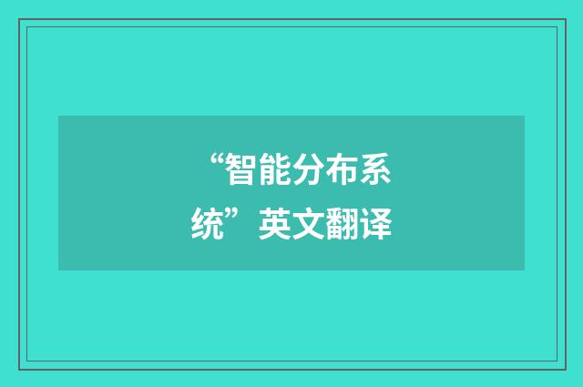 “智能分布系统”英文翻译