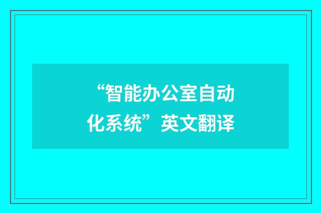 “智能办公室自动化系统”英文翻译