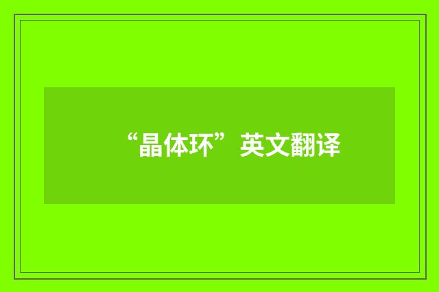 “晶体环”英文翻译