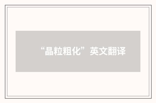 “晶粒粗化”英文翻译