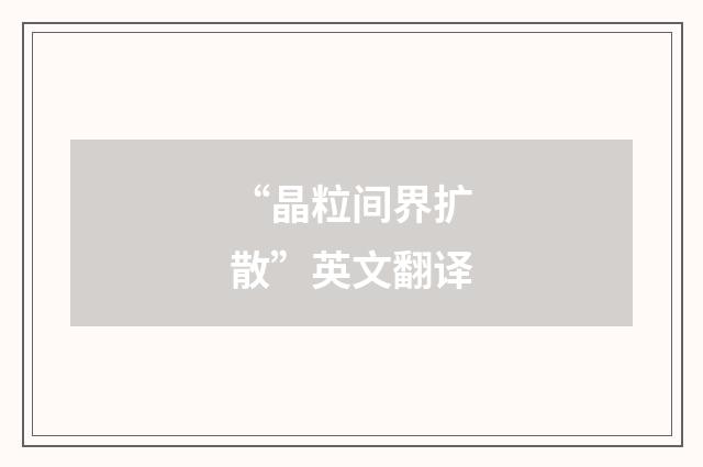 “晶粒间界扩散”英文翻译