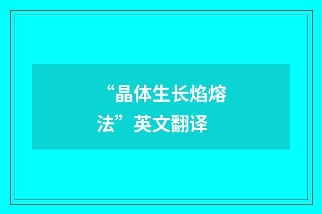 “晶体生长焰熔法”英文翻译