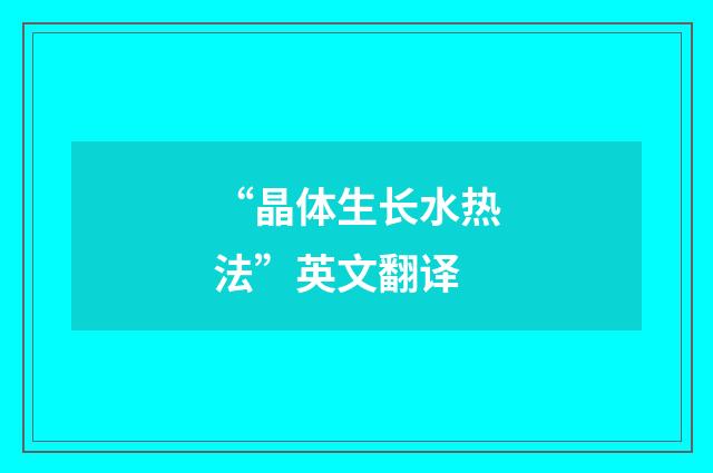 “晶体生长水热法”英文翻译