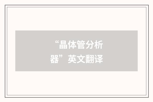 “晶体管分析器”英文翻译