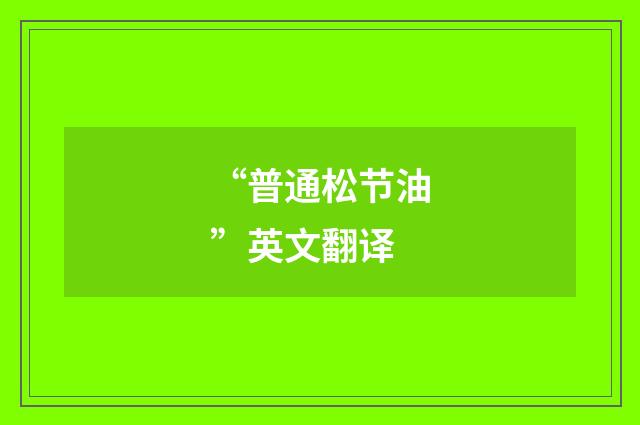 “普通松节油”英文翻译