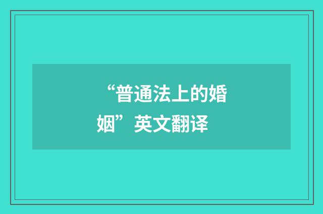 “普通法上的婚姻”英文翻译