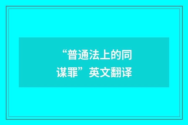 “普通法上的同谋罪”英文翻译