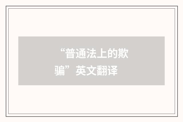“普通法上的欺骗”英文翻译