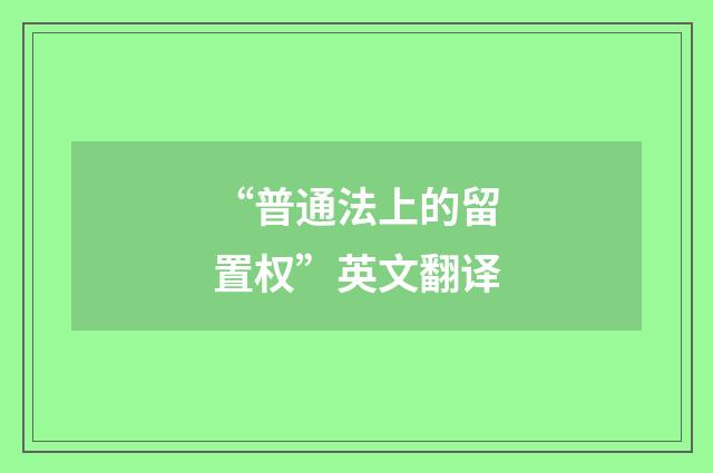 “普通法上的留置权”英文翻译