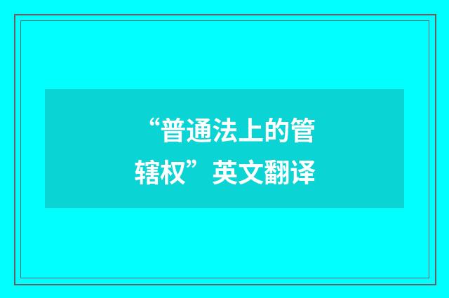 “普通法上的管辖权”英文翻译