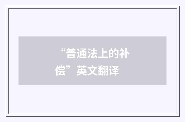 “普通法上的补偿”英文翻译