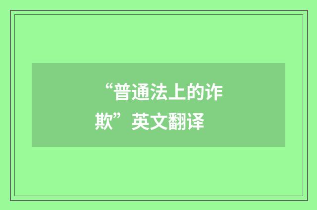 “普通法上的诈欺”英文翻译