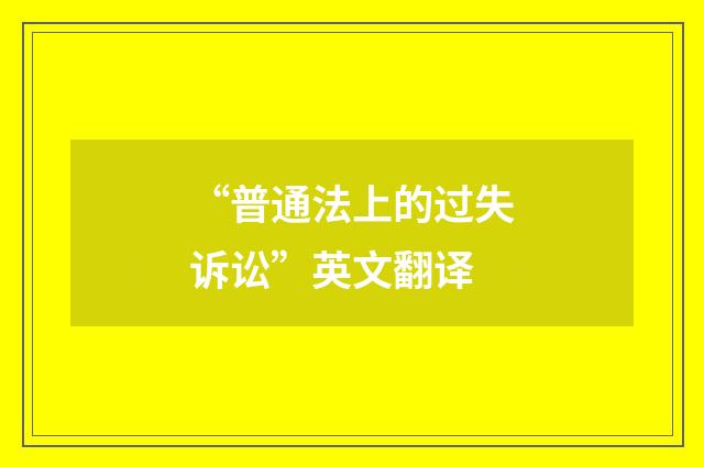 “普通法上的过失诉讼”英文翻译