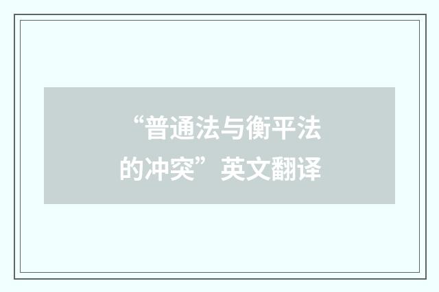 “普通法与衡平法的冲突”英文翻译