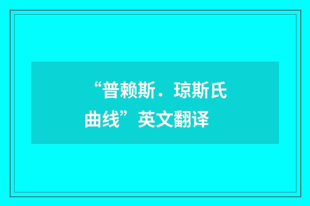 “普赖斯．琼斯氏曲线”英文翻译