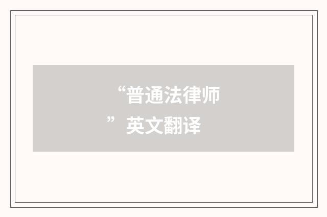 “普通法律师”英文翻译