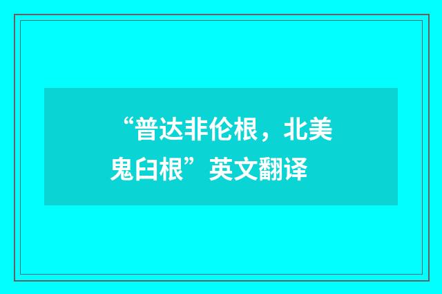 “普达非伦根，北美鬼臼根”英文翻译