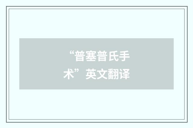 “普塞普氏手术”英文翻译