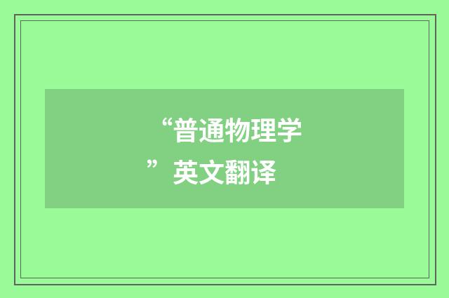 “普通物理学”英文翻译