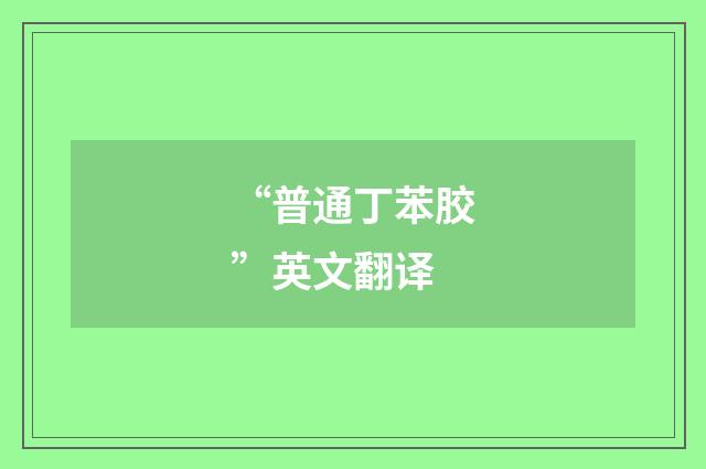 “普通丁苯胶”英文翻译