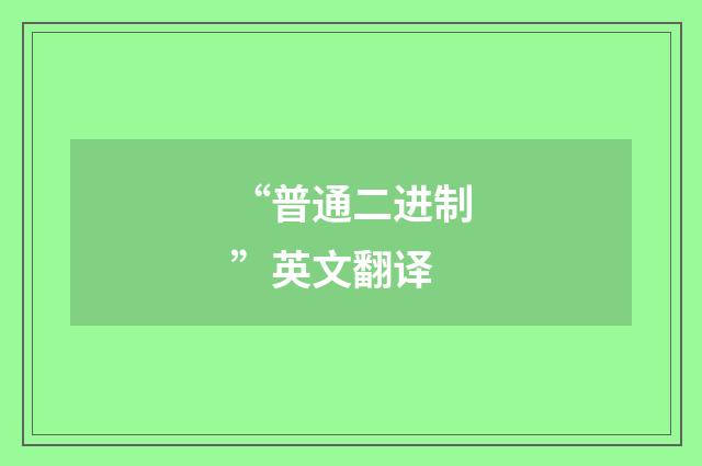 “普通二进制”英文翻译
