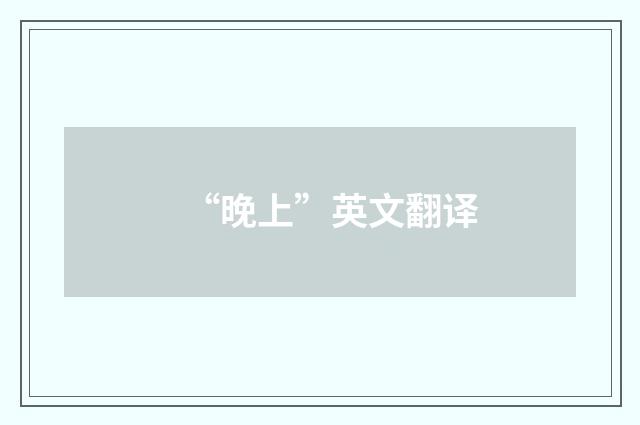 “晚上”英文翻译