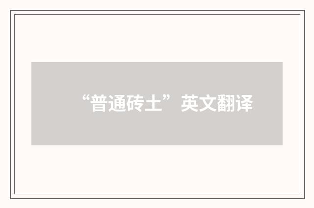 “普通砖土”英文翻译