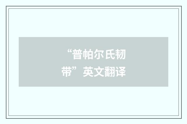 “普帕尔氏韧带”英文翻译