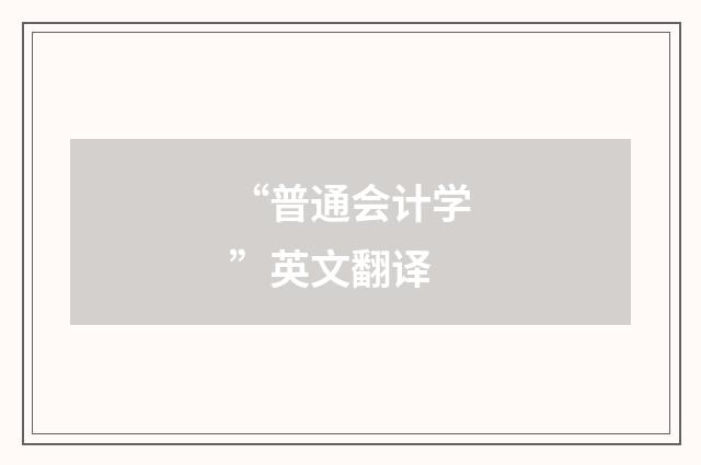 “普通会计学”英文翻译