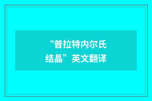 “普拉特内尔氏结晶”英文翻译