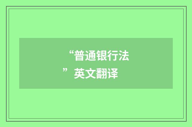 “普通银行法”英文翻译