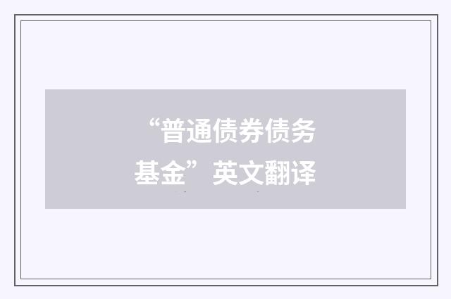“普通债券债务基金”英文翻译