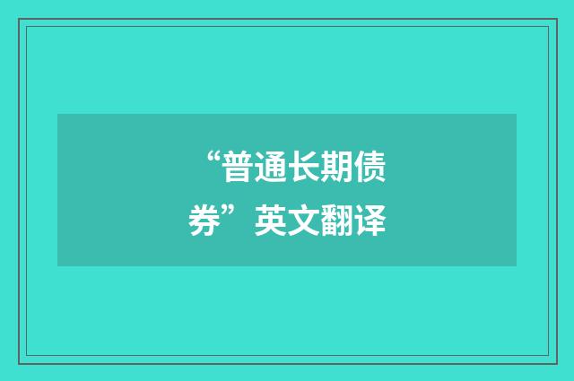 “普通长期债券”英文翻译