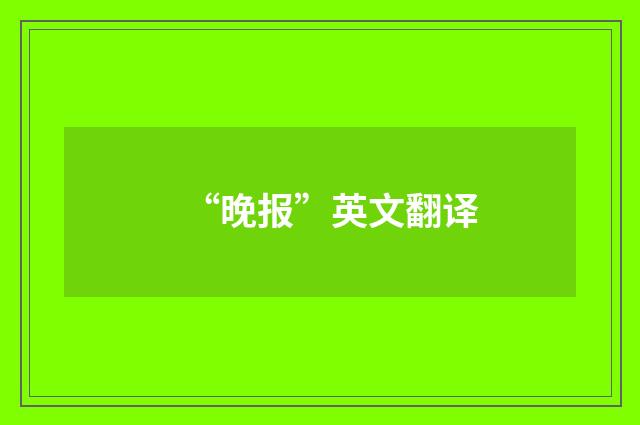 “晚报”英文翻译
