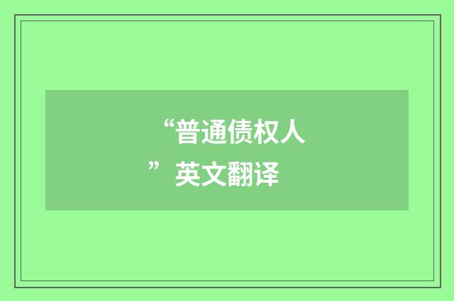 “普通债权人”英文翻译