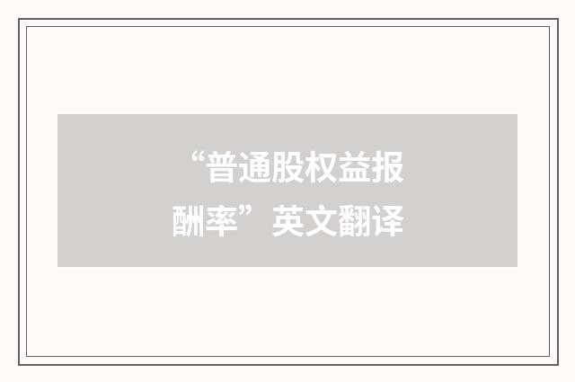 “普通股权益报酬率”英文翻译