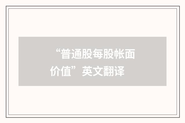 “普通股每股帐面价值”英文翻译
