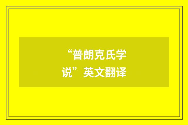 “普朗克氏学说”英文翻译