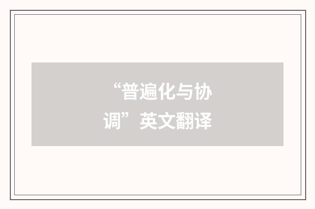 “普遍化与协调”英文翻译