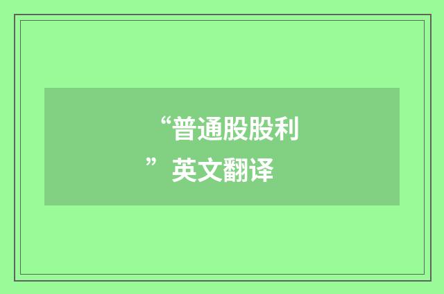 “普通股股利”英文翻译