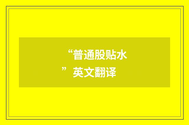“普通股贴水”英文翻译