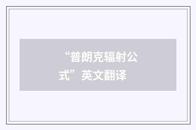 “普朗克辐射公式”英文翻译