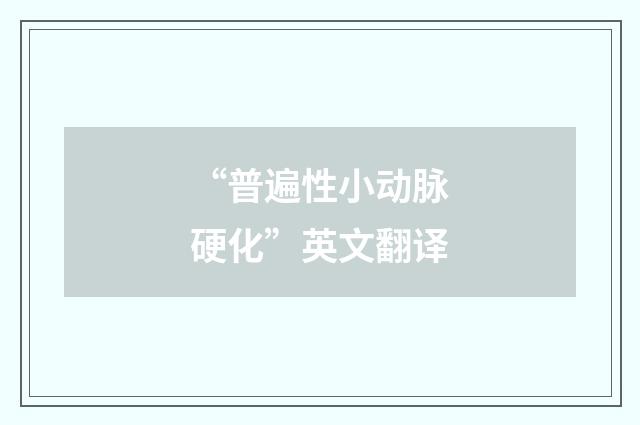 “普遍性小动脉硬化”英文翻译