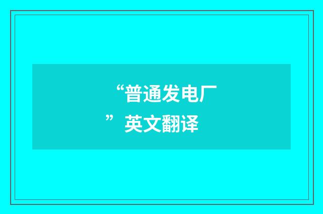 “普通发电厂”英文翻译