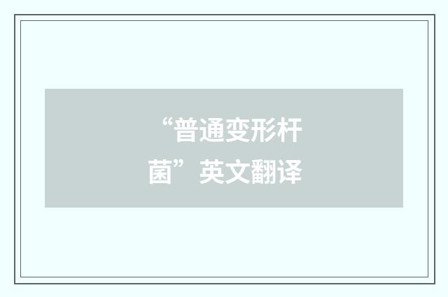 “普通变形杆菌”英文翻译