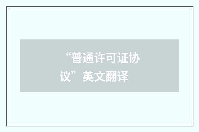 “普通许可证协议”英文翻译