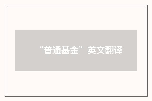 “普通基金”英文翻译
