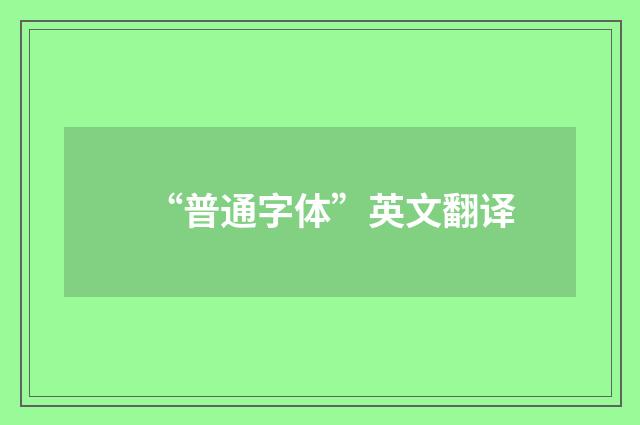 “普通字体”英文翻译