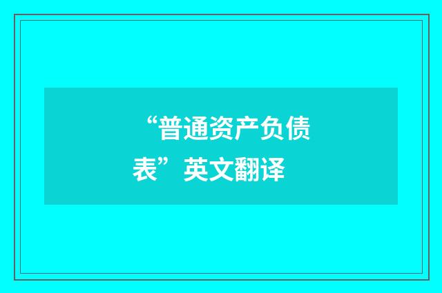 “普通资产负债表”英文翻译